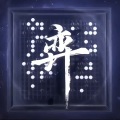 江镜Lea - 弈