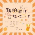 玖辞 - 我的果汁分你一半