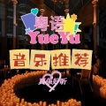 乐蒽 - [刘德华-一起走过的日子] 有你有我有情有生有死有义。