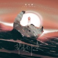 冯允谦 - 报复式浪漫