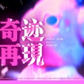 野一YECY、Cheerchor-青橙、于悸 - 奇迹再现 (Diamond)
