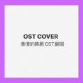 倩倩1204 - 언덕나무 (小山树) 《那年,我们的夏天》스타트업 OST