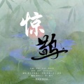 黎熏lee、熙歌社团、李一桶儿 - 惊鹊