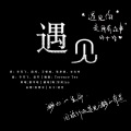 黎熏lee、熙歌社团 - 遇见