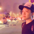 成林 - 我好吗