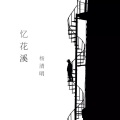 杨清明 - 忆花溪