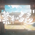 鱼鱼籽 - 繁华唱遍