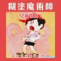 新和儿童乐队合唱团 - 小朋友