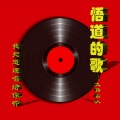九窍山人 - 无情夜冷风 (Demo)