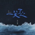 易自豪 - 一笑了之