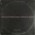 Провокация - Город который убивает мечты и людей (Explicit)