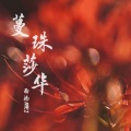 面汤MEI - 蔓珠莎华