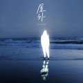 Lil Chan刘昱辰 - 屋外