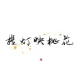 柳时亭亭亭 - 赴人间
