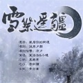 叶洛洛、小哒 - 雪祭遥疆