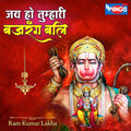 Rakesh Kala - जय हो तुम्हारी बजरंग बलि