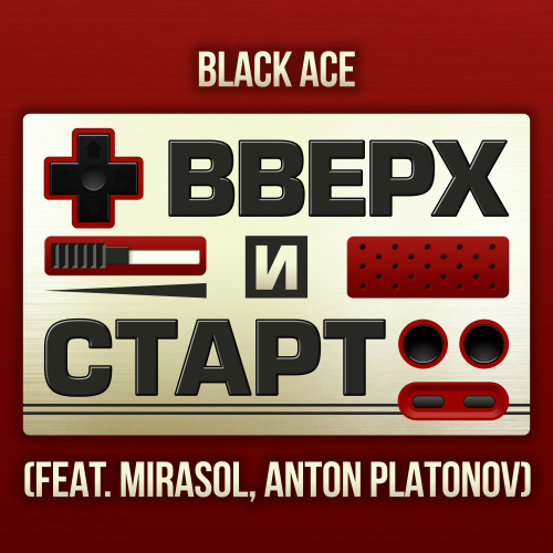 black ace、mirasol、Anton Platonov - Вверх и Старт (feat. Mirasol & Anton Platonov)
