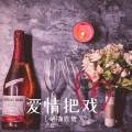 谢宇文 - 胆小鬼