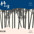 依宁piano - 竹喧