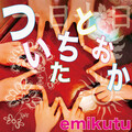 emikutu - ついたちとおか