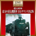 蒸気機関車、ノン・ミュージカル・ワークス - 「D51ファミリー号」通過