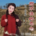 挡不住的思念 (女版)