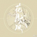 锦弈、咕咕栎、Lorien - 花月成双