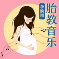 阿尔法胎教音乐｜孕晚期