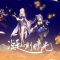 辣椒酱、珺锦Queena、月椛 - 【原神·刻晴/凝光】凝一刻晴光伴奏