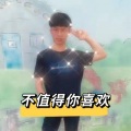 陈灿铭 - 不值得你喜欢