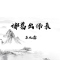 诸葛出师表