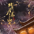 茶贰居音乐团队、戏喵师、不要杀我、汪叽娆、踢踢、erz二爪 - 折月满兜