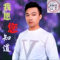陈柏荣 - 我愿你知道