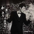晓峰 - 如果来生还能遇见