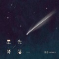澪恩Seiwen - 星光降落