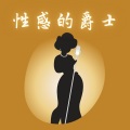 甜蜜的夜晚爵士乐 - 浪漫