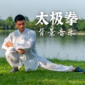 哈多气功 - 太极拳背景音乐