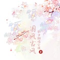 音 - 年岁