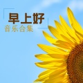早上醒来 - 找到和平