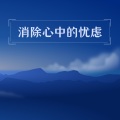 治愈系BGM - 无法睡觉