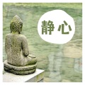 禅时刻 - 冥想练习