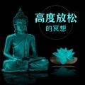 日常冥想大师 - 双耳节拍