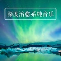 大脑开发 - 镇静音乐