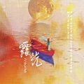 鱼妄淂 - 霞光