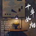 捡破烂的 - 十年如烟