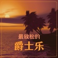 夏天爵士乐 - 沙滩酒吧