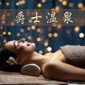 夏天爵士乐 - 5星酒店的温泉