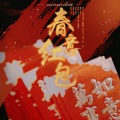 _轻云未遂_ - 春意红包