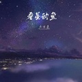 看星的鱼 (女版)