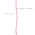 B5、Rom4ik、Valeev - Что ж ты а?